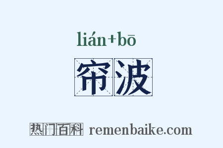 帘波是什么意思的图片